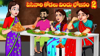 పిసినారి కోడలు విందు భోజనం 2  Atta vs Kodalu  Telugu stories  Stories in Telugu  Telugu Kathalu [upl. by Maiah]