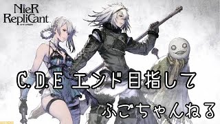 【NieR Replicant】ラストレプリカント【CDEエンド】【実況プレイ】 [upl. by Girard]