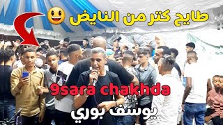 beldi errachidia 9sara chakhda youssef bourri Maya 3oud khatra 🔥 2024 قصارة شاخدا [upl. by Nyllek]