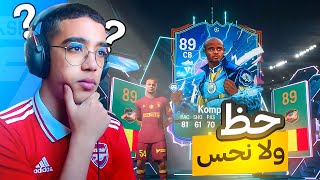 FC 24 ULTIMATE TEAM🤔حظ ولا نحس [upl. by Tallu]