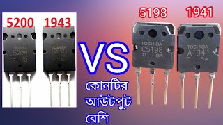 2sc5200 vs c5198 npn2sa1943 vs a1941 pnp Transistor  কোন ট্রান্জেসটার বেশি ওয়াট দিতে পারে [upl. by Eibob]