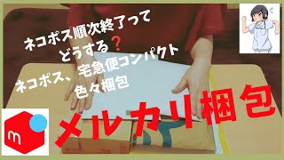 【メルカリ】ネコポス順次終了‼️😭これからどうする🤔 [upl. by Nyrek]