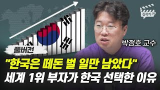 한국은 떼돈 벌 일만 남았다 세계 1위 부자가 한국 선택한 이유 박정호 교수 풀버전 [upl. by Dorolice]