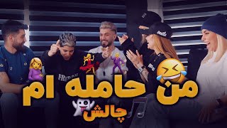 مامان من حامله ام 😳 چالش [upl. by Nina]