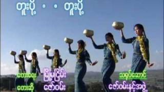 တူးပို့  တူးပို့ [upl. by Eilyw]