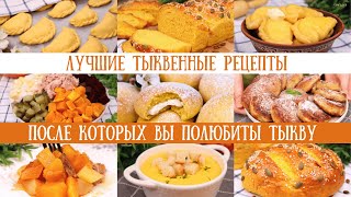 ТЫКВЕННОЕ МЕНЮ Рецепты после которых Вы ПОЛЮБИТЕ ТЫКВУТыквенные рецепты тыквенные блюдаОливьедка [upl. by Noak]