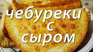 Чебуреки с сыром  Быстро и вкусно [upl. by Aniad]