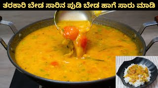 ಈ ರೀತಿ ಸಾರು ಮಾಡಲು ತರಕಾರಿ ಹಾಗೆ ಸಾರಿನ ಪುಡಿ ಬೇಡ I Make Sambar Without Sambar Powder [upl. by Ecidnacal]