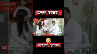 কাইশ্যা জরিনার হাত ধরে মুখের উলঙ্গ কিরমি পরীক্ষা kaissa Doctor Jorina kaissa funnyvideo shorts [upl. by Naihr]