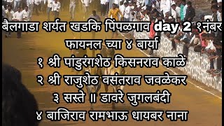 bailgada sharyat खडकि पिंपळगाव day 2 १ नंबर फायनल च्या ४ बार्या [upl. by Nosoj688]