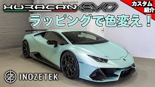 【隙のない完璧なラッピング！】ウラカンエボをフルラップにて色変え？！【bond shop Nagoya】 [upl. by Letsyrc]