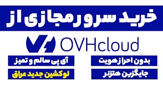 خرید سرور مجازی ovh با ای پی سالم و پرداخت با ارز دیجیتال و جایگزین هتزنر [upl. by Hael]