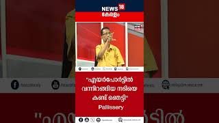 quotഎയർപോർട്ടിൽ വന്നിറങ്ങിയ നടിയെ കണ്ട് ഞെട്ടിquot Pallissery  Malayalam Film Industry  Hema Committee [upl. by Porche]