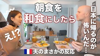 朝はクロワッサンなフランス人夫に和食の朝食を作ったら意外すぎる反応が。。。 [upl. by Isteb497]