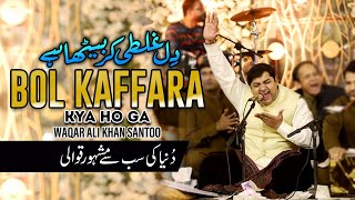 Dil Ghalti Kar Baitha Hai  Bol Kaffara  Waqar Ali Santoo Khan Qawwal New Qawwali 2024 [upl. by Towney]