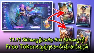 အမိုက်စားSkinတွေကိုဂုန်းဆင်းလို့ရဦးမယ့်Double 11 Event💯🔥 [upl. by Goodrich888]