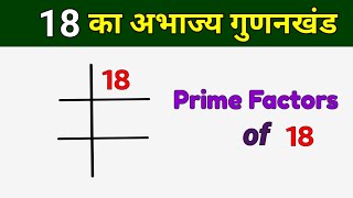 18 का अभाज्य गुणनखंड  Prime Factors of 18  18 ka LCM [upl. by Punak]