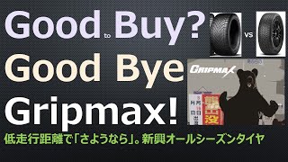 新興GripmaxのオールシーズンタイヤSuregrip AS 驚愕の特徴により雪上を走ることなく早期に「さようなら！」の巻 [upl. by Gilman]