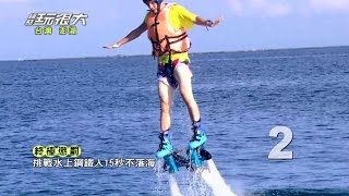 重量級回歸台灣！！懲罰太搞笑，輸到被迫下海？！綜藝玩很大 20140906 【第四回 澎湖 台灣】【第7集完整版】【感動再現】 [upl. by Alrahs]