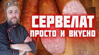 СЕРВЕЛАТ самый простой и вкусный рецепт домашней колбасы получится у всех [upl. by Ecirted501]