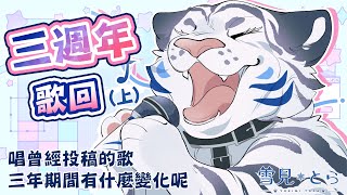 ❄️【三週年歌回🎉上】三週年啦哈哈哈【雪見縚那HKVtuber】 [upl. by Sucul]