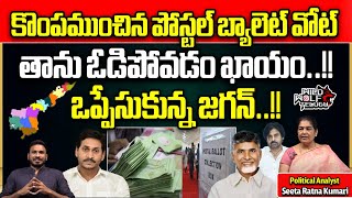 Postal Ballots Big Effect To YSRCP  CM Jagan  AP Election 2024  AP Politics  Wild Wolf Telugu [upl. by Ansley]