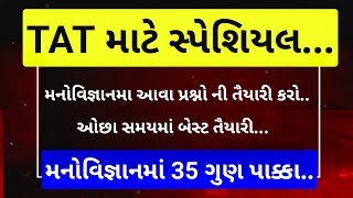 TAT માટે ખૂબ જ ઉપયોગી મનોવિજ્ઞાન પ્રશ્નોત્તરી  tat exam date  tat preparation  tat exam news [upl. by Raouf]