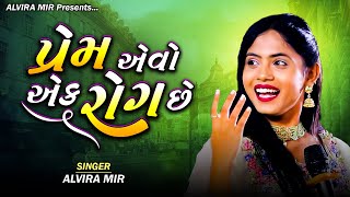 પ્રેમ એવો એક રોગ છે  Alvira Mir  Prem Evo Ek Rog Chhe  New Gujarati Bewafa Songs [upl. by Ronnoc]