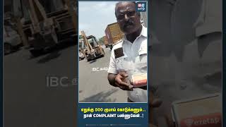 எதுக்கு 500 ரூபாய் கொடுக்கணும் நான் COMPLAINT பண்ணுவேன் trafficepolice tamilnews [upl. by Euqinu]