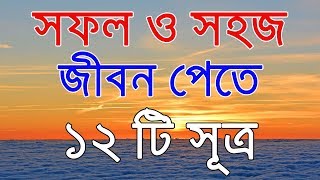 সফল ও সহজ জীবন পেতে ১২ টি সূত্র । Rules for sahaj jibon bengali [upl. by Valaria660]