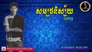 សម្បថនិស្ស័យ ភ្លេងសុទ្ធ​​ ខារ៉ាអូខេ khmer song karaoke [upl. by Ylicis]