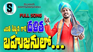 ENTHA SEPPINA GANI DALITHA BAHUJANULO FULL SONG  SUKKA RAM NARSAIAH LATEST FOLK SONG 2023 [upl. by Mcmaster]