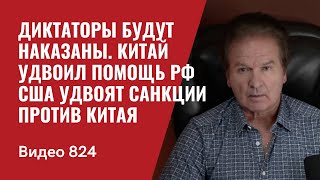 Диктаторы будут наказаны  Китай удвоил помощь РФ  США удвоят санкции против Китая  №824  Швец [upl. by Kataway]