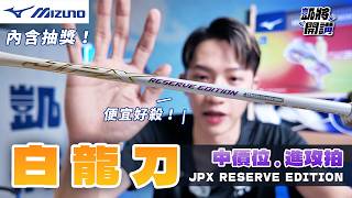 美津濃JPX RE白龍刀來了最後一支JPX系列？｜白金進攻拍｜為什麼叫屠龍刀？｜凱將開講｜凱將體育 [upl. by Hedberg49]