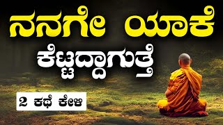 KANNADA MOTIVATION  ನನಗೆ ಯಾಕೆ ಕೆಟ್ಟದ್ ಆಗುತ್ತೆ ಅನ್ನುವವರು ಈ ಎರಡು ಕಥೆ ತಪ್ಪದೆ ಕೇಳಿSUCCESS LIFE KANNADA [upl. by Oenire]