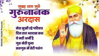 सुबह शाम सुने गुरु नानक अरदास  Waheguru Nonstop Ardas  Guru Nanak Ardas  नानक अरदास 2023 [upl. by Jonah]