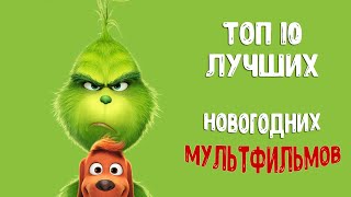 ЛУЧШИЕ РОЖДЕСТВЕНСКИЕ МУЛЬТФИЛЬМЫ  ТОП10 [upl. by Churchill]