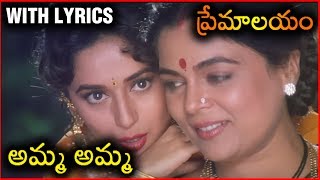 Premalayam Movie Video Song With Lyrics అమ్మ అమ్మ  Salman Khan  Madhuri Dixit [upl. by Adym]