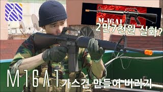 아카데미 m16a1 60만원 짜리 가스건으로 바꿔 버렸다 [upl. by Yelahc]