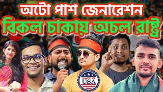 অটো পাশ জেনারেশনঃ বিকল চাকায় অচল রাষ্ট্র । alleyesonbangladesh alleyesonhindus sheikhhasina [upl. by Qahsi100]