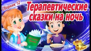 8 Терапевтических сказок на ночь Сборник 12  Сказкотерапия  Аудиосказки перед сном  Сказки [upl. by Adnahsar160]