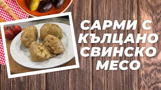 Зелеви Сарми с Кълцано Свинско Месо [upl. by Annaillil85]