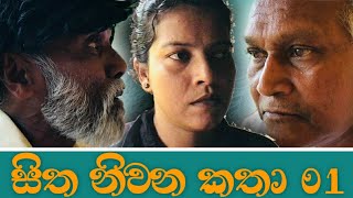 සිත නිවන කතා  pol karu  sitha niwana katha [upl. by Aneloj]