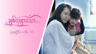 ချစ်လှစွာသော Epi 76  Seg 1  MRTV4 ဇာတ်လမ်းတွဲ [upl. by Daly567]