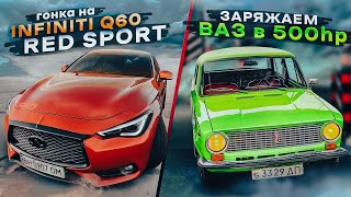 Infiniti q60 red sport против всех Строим ВАЗ 2101 500HP [upl. by Eneliak]