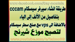 طريقة انشاء سيرفر cccam سيسكام│من الالف الى الياء│بالأضافة الى VPS [upl. by Winni]