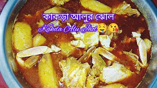 কাকড়া আলু ঝোল 😘আমার তো খেতে খুবই ভাল লাগে🤤 আর কার কার এই রান্না টা খেতে ভালো লাগে 😯Kakda Alu Jhol👌🤤 [upl. by Joleen]