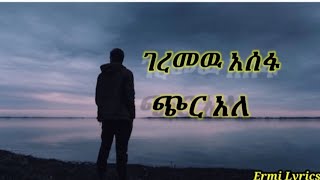 ጭር አለ አንችን ያጣዉ ደጄ ገረመዉ አሰፋ Ethiopian music geremew assefa chir ale anchin yataw lebe ethiopianlyric [upl. by Nnylaj]