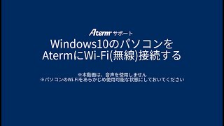 【Aterm・WiFi設定】Windows10のパソコンをWiFi無線接続する [upl. by Stedt]