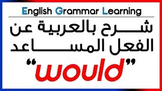 ✔✔ The helping verb quotwouldquot الفعل المساعد [upl. by Izaak610]